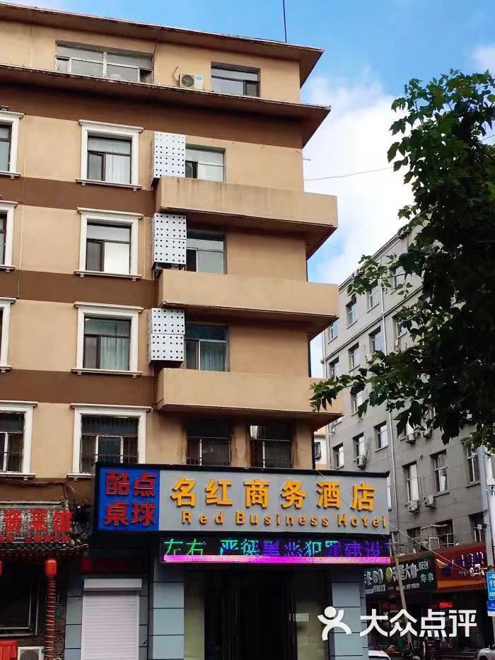 长春名红商务酒店