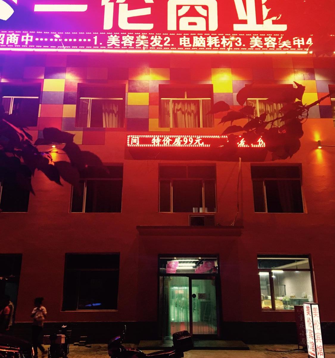 长春美伦宾馆
