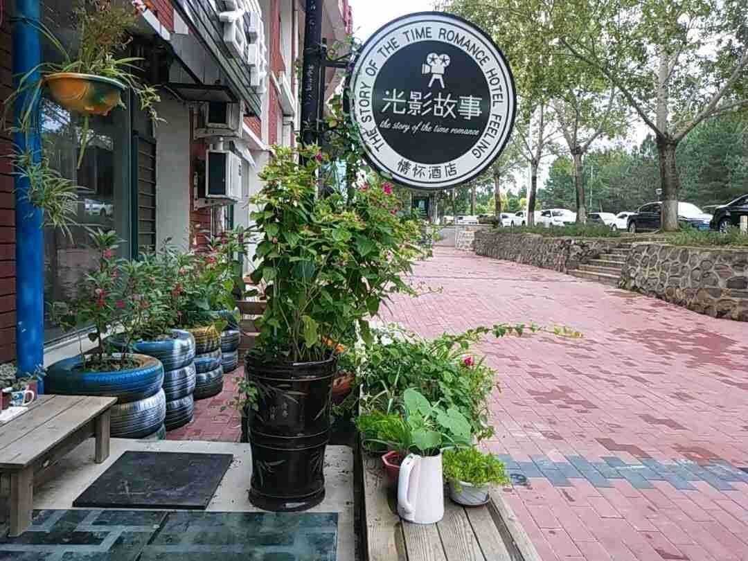 长春光影故事情怀酒店