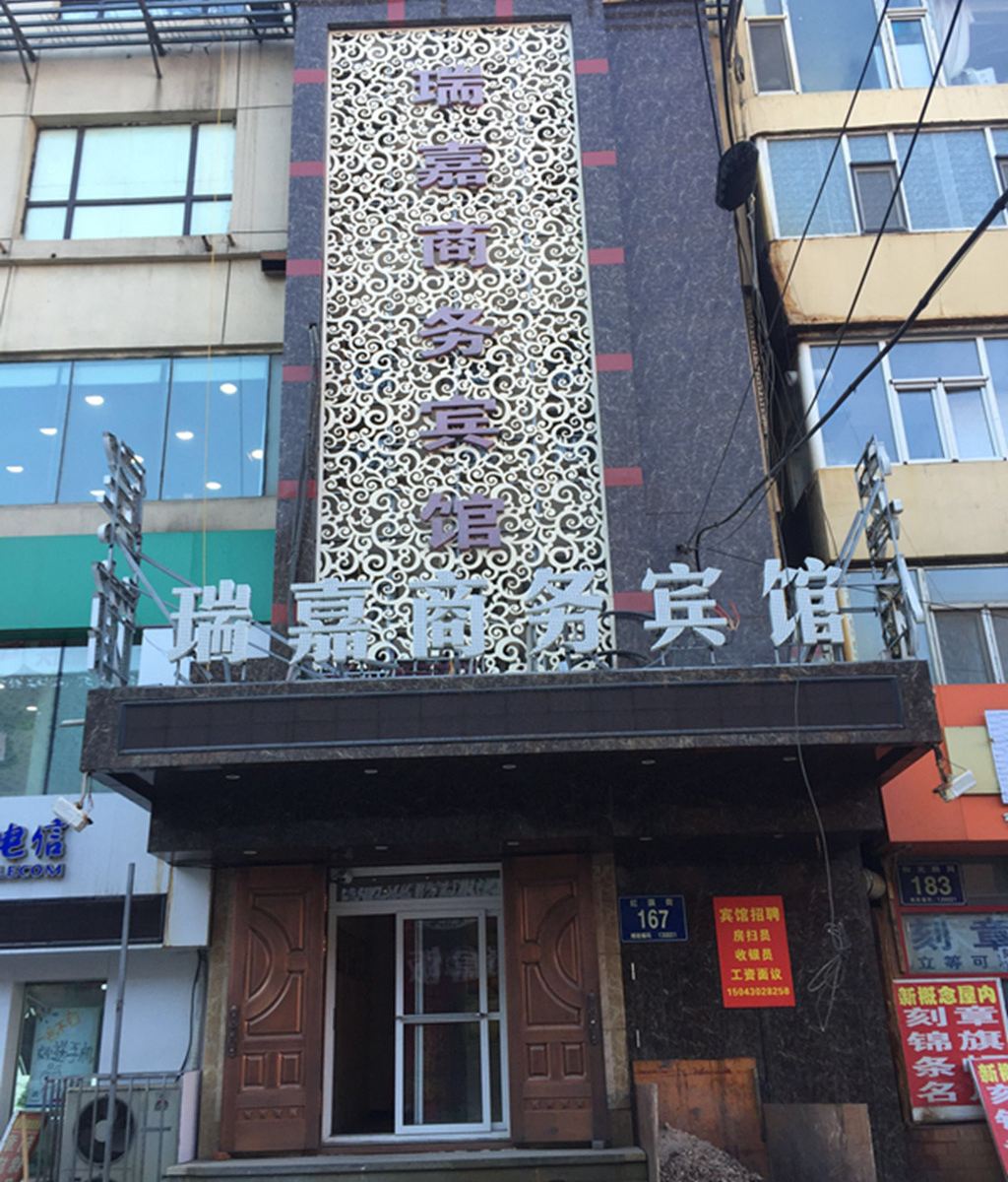 长春瑞嘉商务宾馆