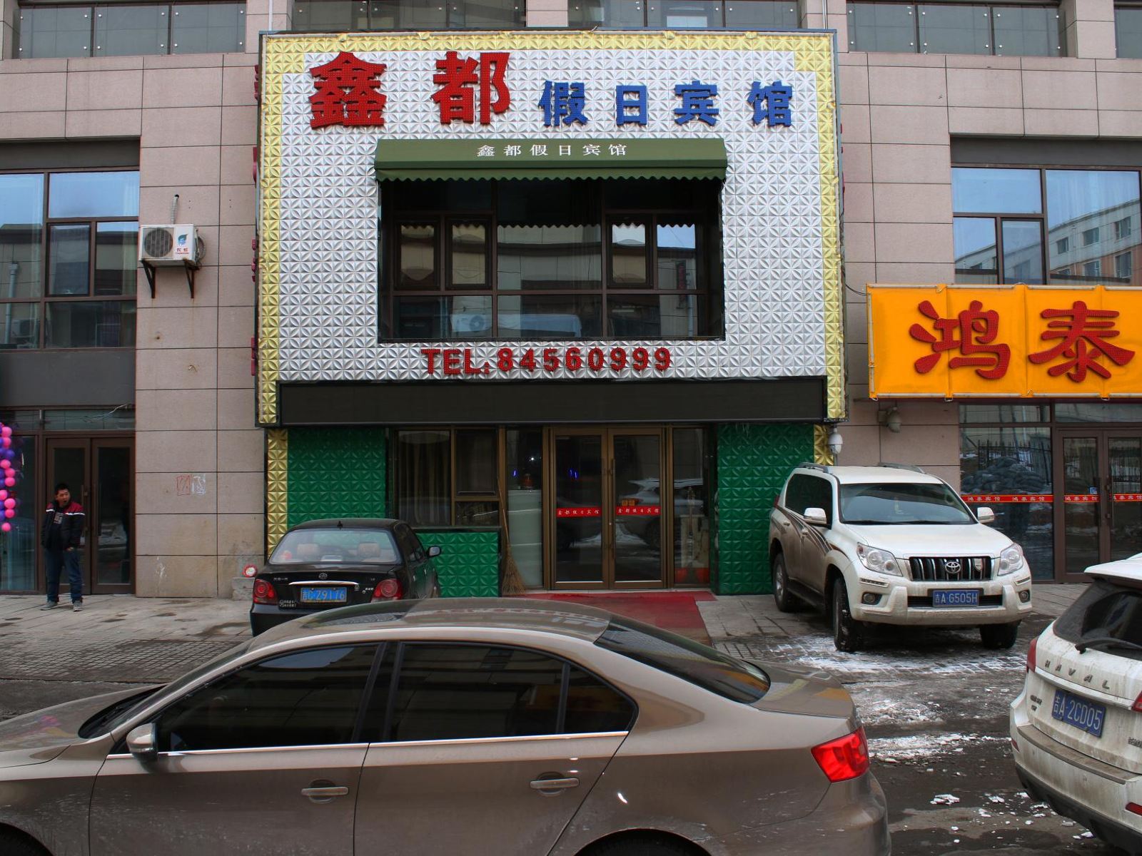 长春鑫都假日宾馆