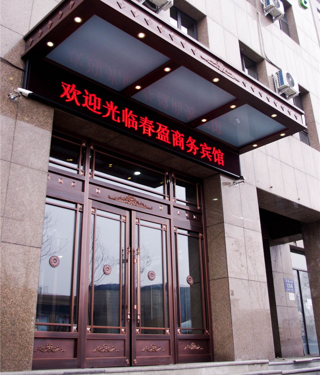 长春春盈商务宾馆