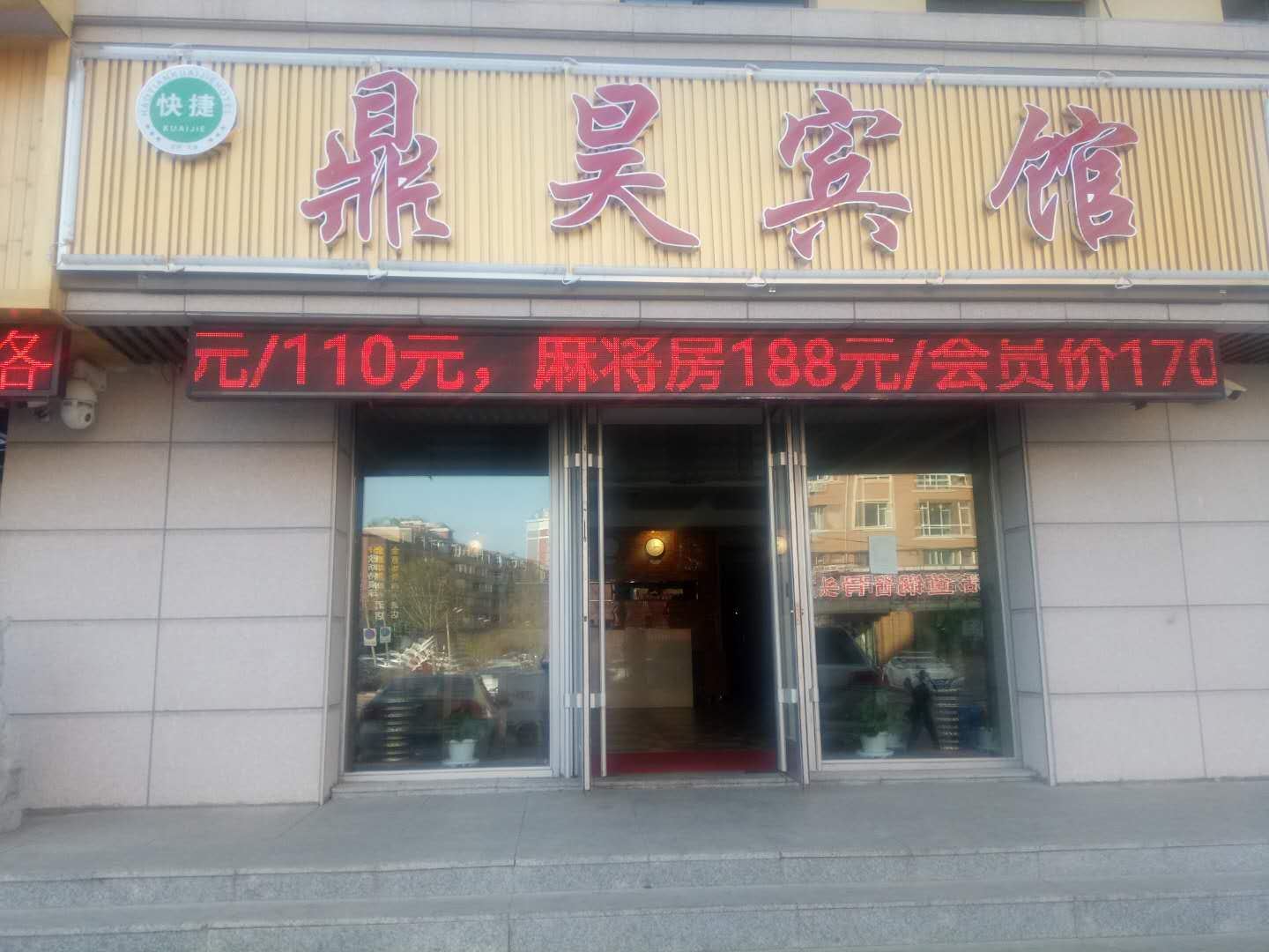 长春鼎昊宾馆