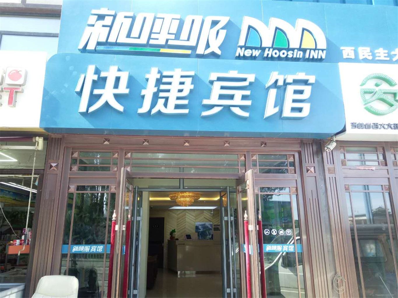 长春新呼吸(吉大一院店)