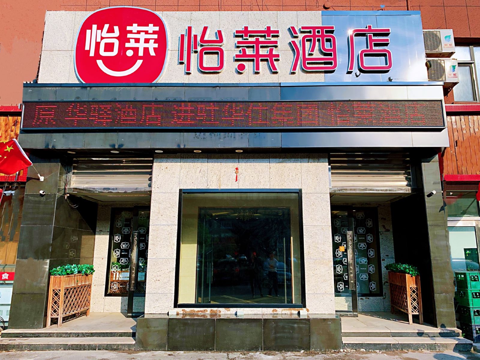 怡莱酒店(长春经开区临河街店)