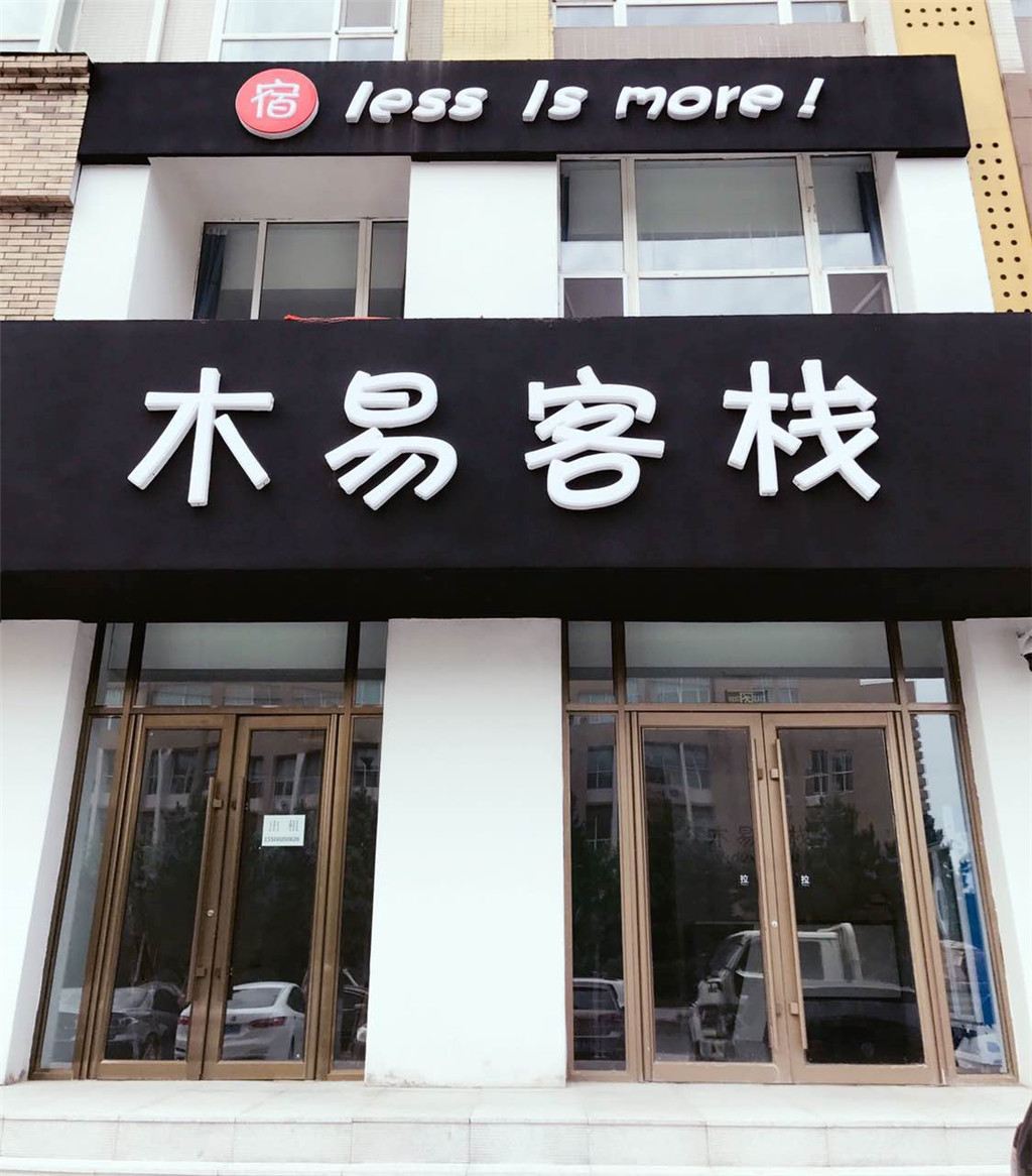 长春木易客栈