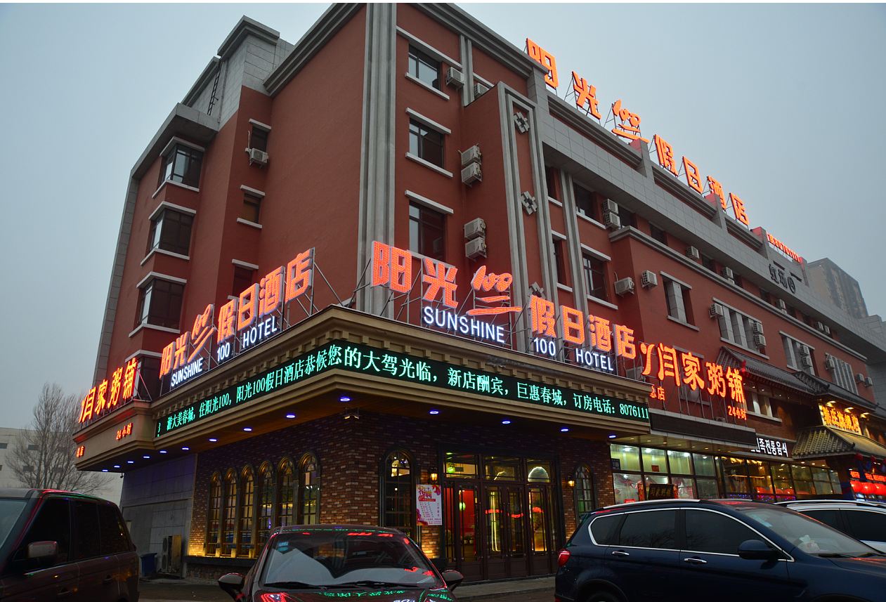 阳光100假日酒店(长春吉林大路店)