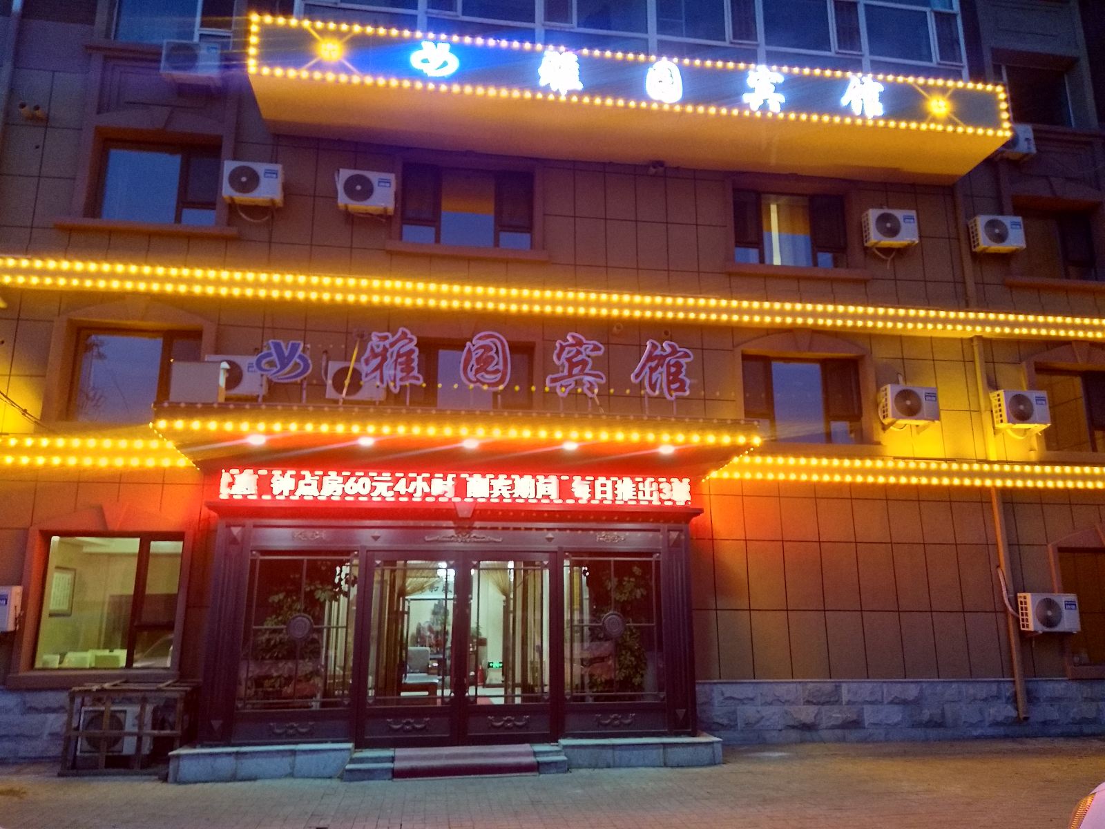 长春雅园宾馆