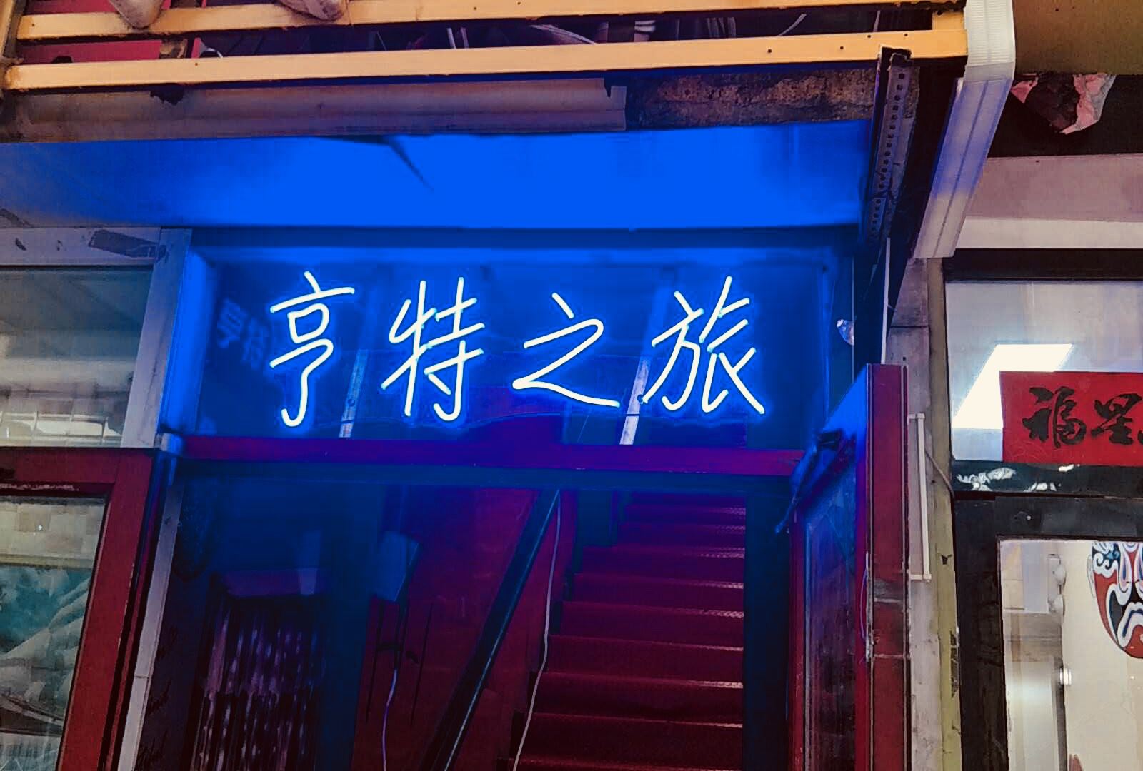 长春亨特之旅时尚宾馆