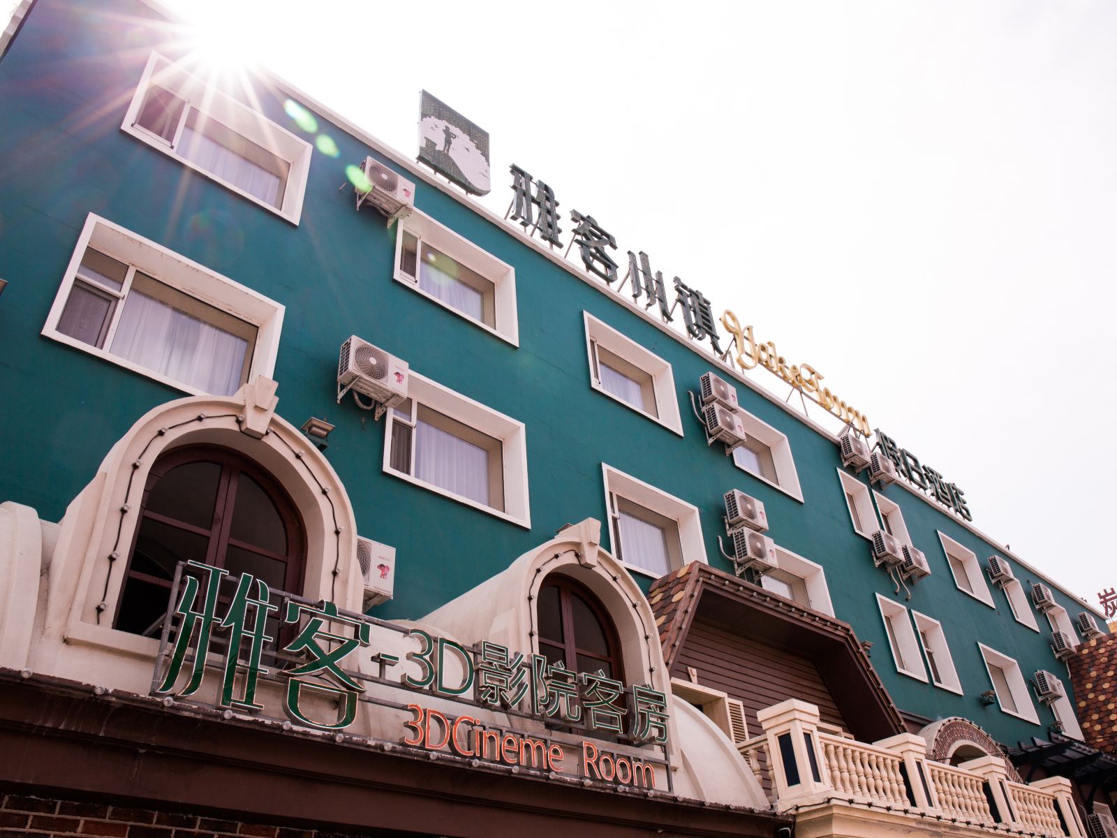长春雅客小镇假日酒店红旗街店