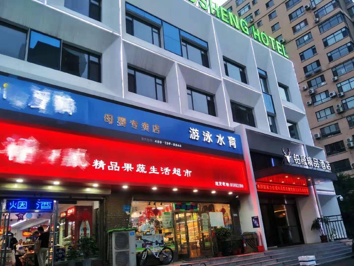长春铂晟精品酒店