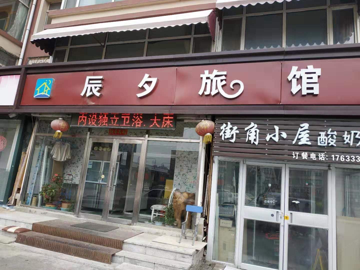 长春辰夕旅馆