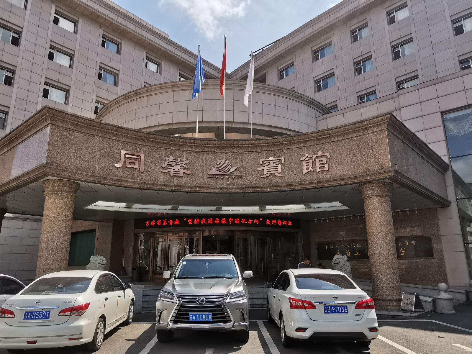 长春同馨宾馆