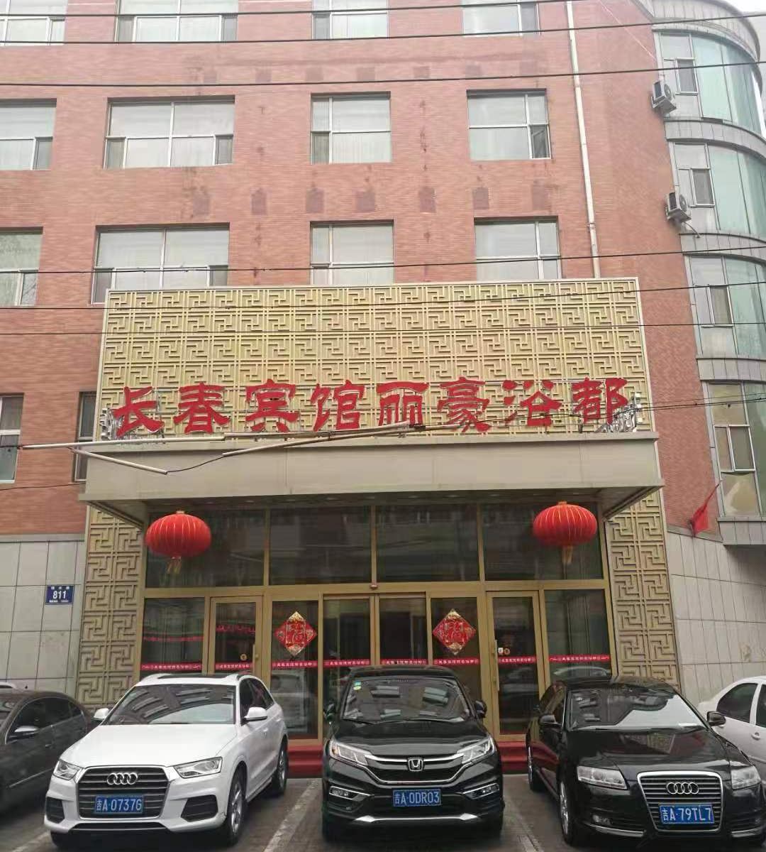长春宾馆丽豪浴都