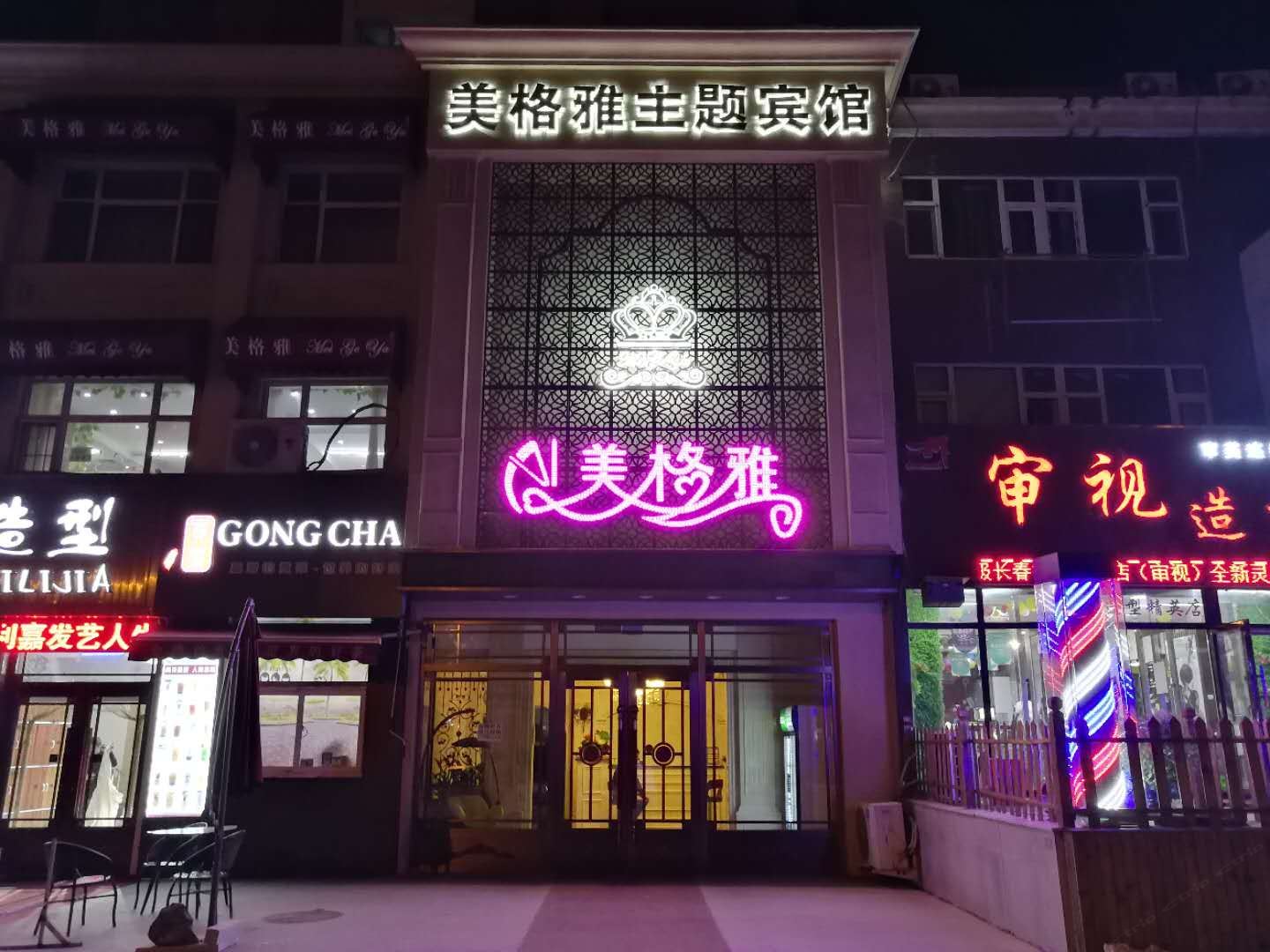 长春美格雅主题宾馆