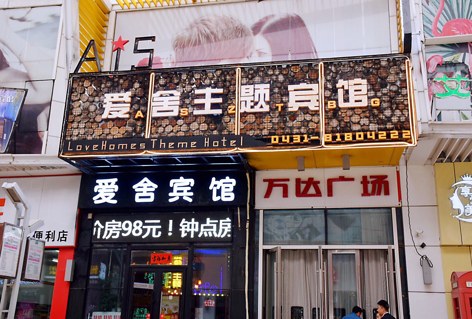 长春爱舍主题宾馆