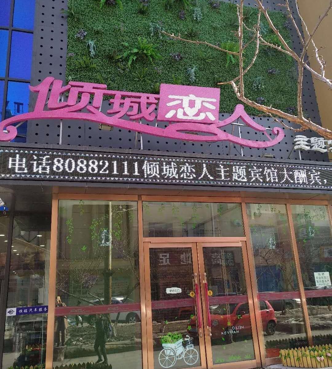 长春倾城恋人主题宾馆(动画学院店)