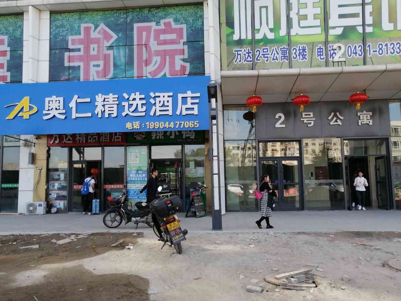 长春奥仁精选酒店
