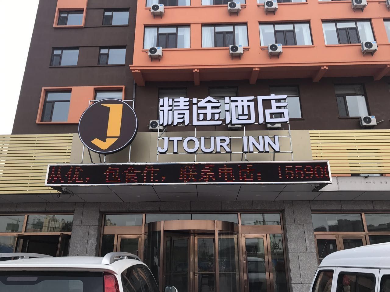 精途酒店(长春师范大学香江家居店)