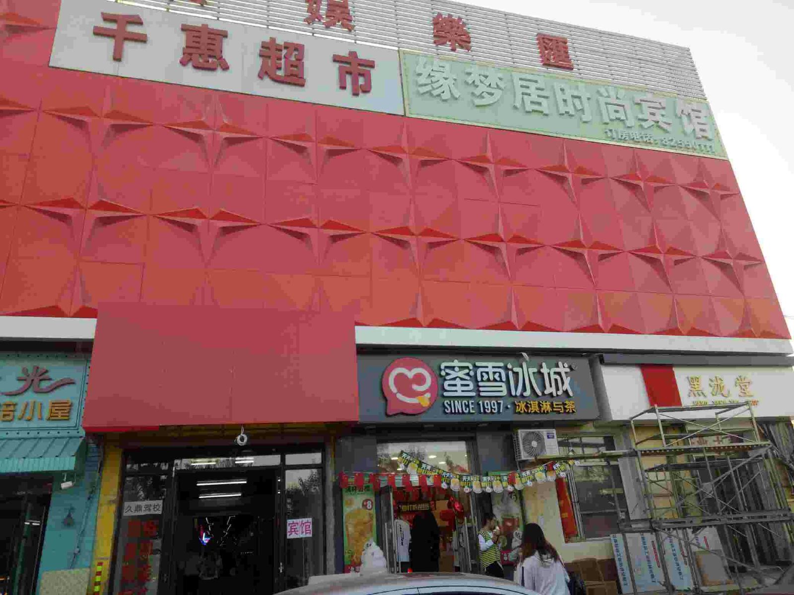 长春缘梦居时尚宾馆