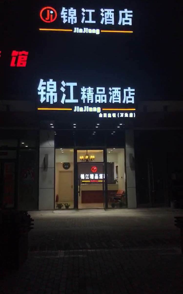 长春锦江精品酒店