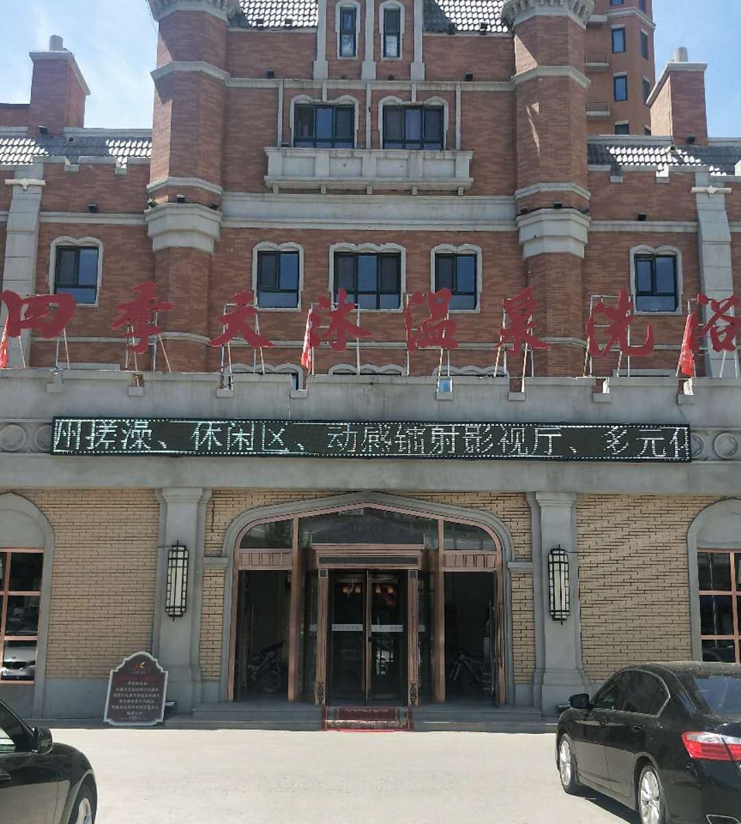 长春四季天沐温泉酒店
