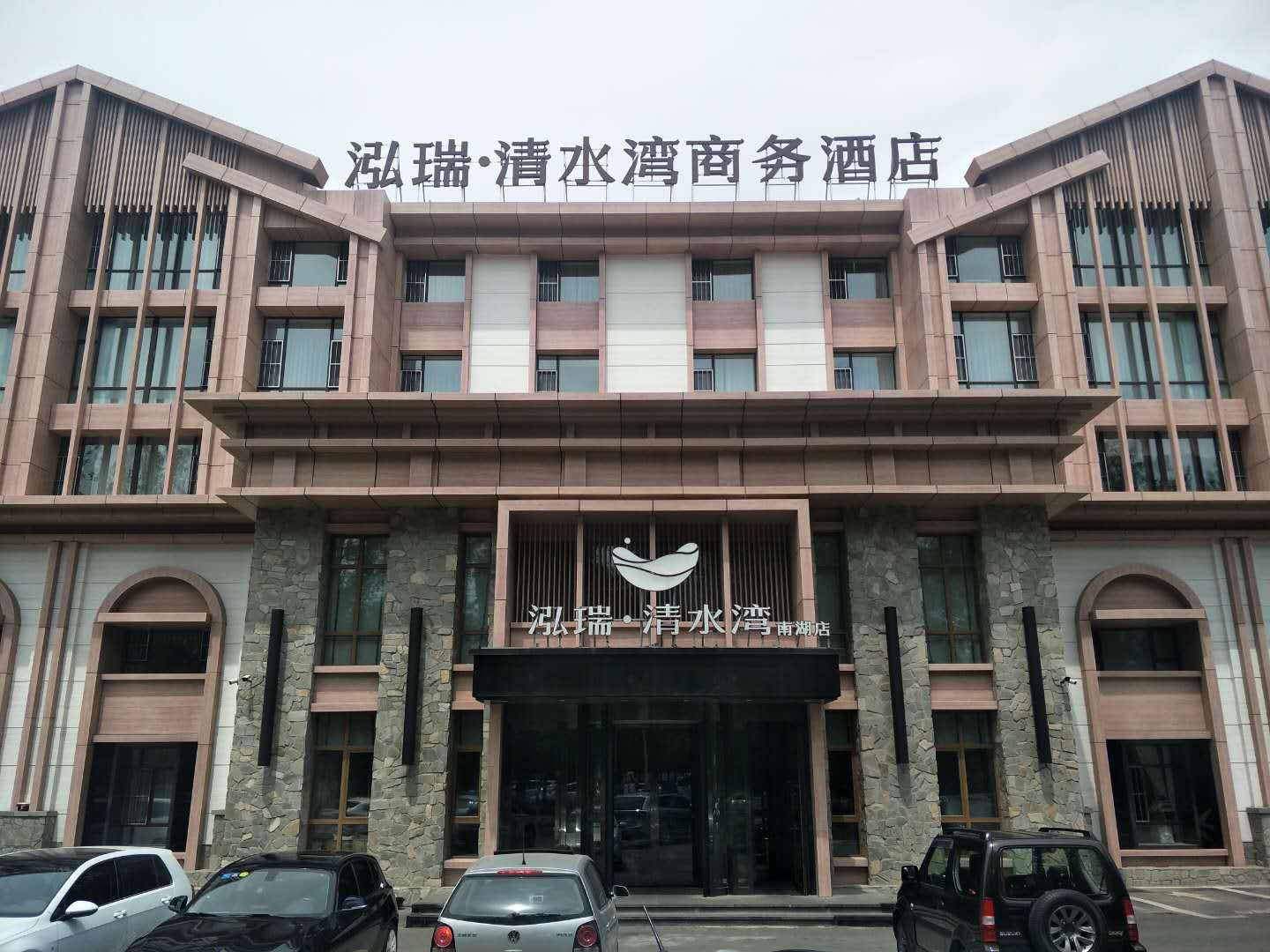 长春泓瑞·清水湾商务酒店