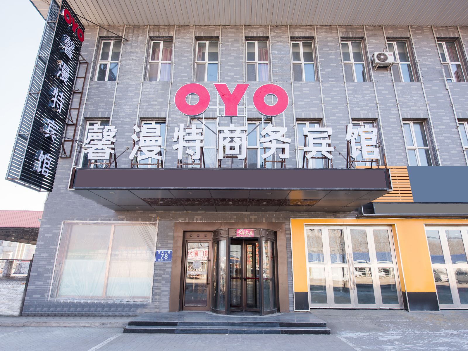 长春馨漫特商务宾馆