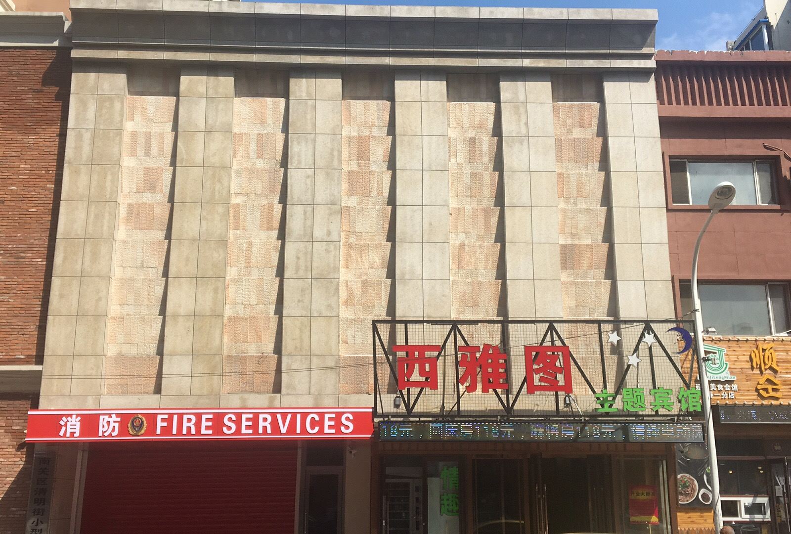 长春西雅图主题宾馆