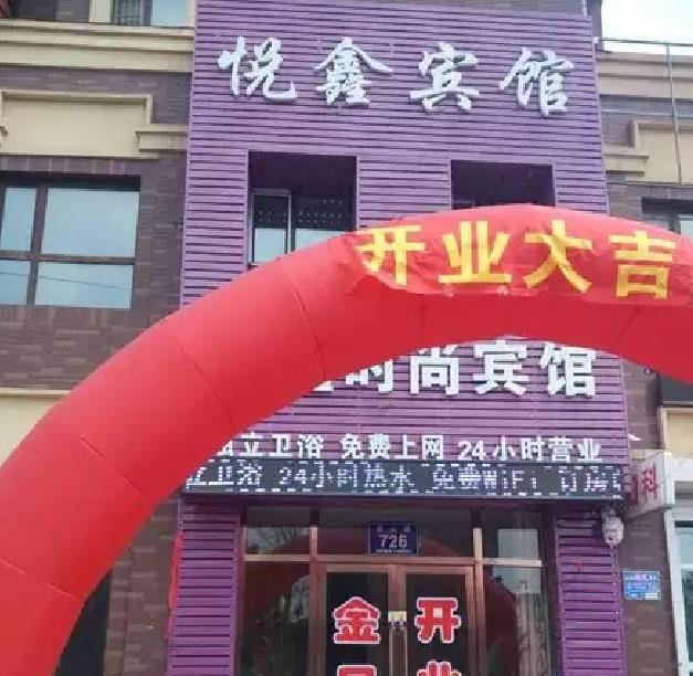 长春悦鑫时尚宾馆