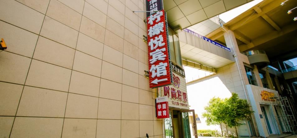 长春柠檬悦时尚民宿
