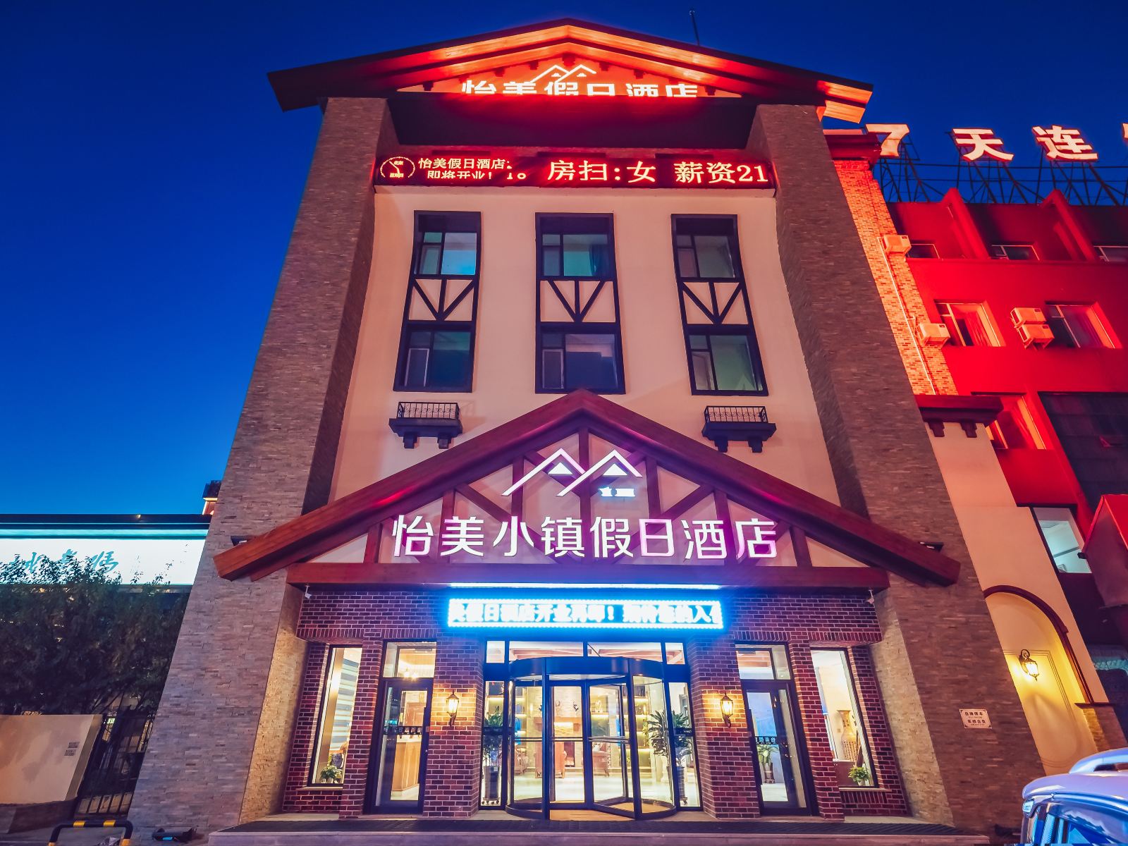 长春怡美小镇假日酒店