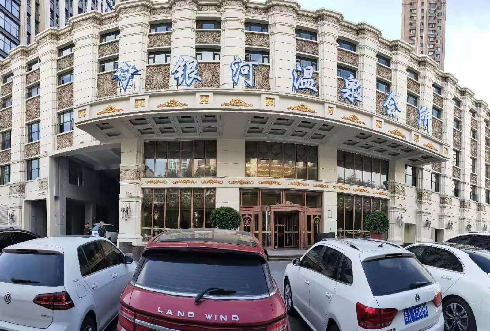 长春银河温泉会所酒店