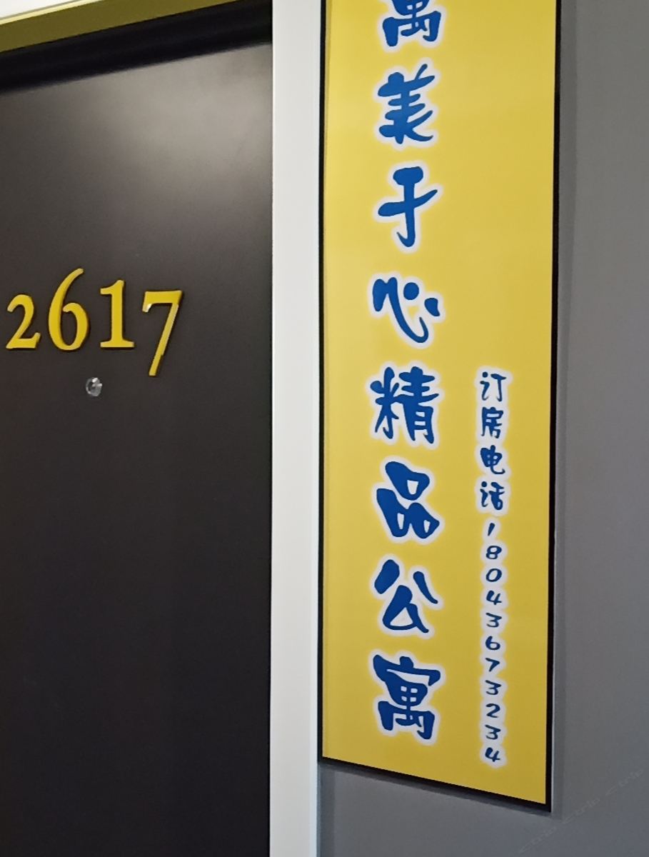 长春寓美于心精品公寓