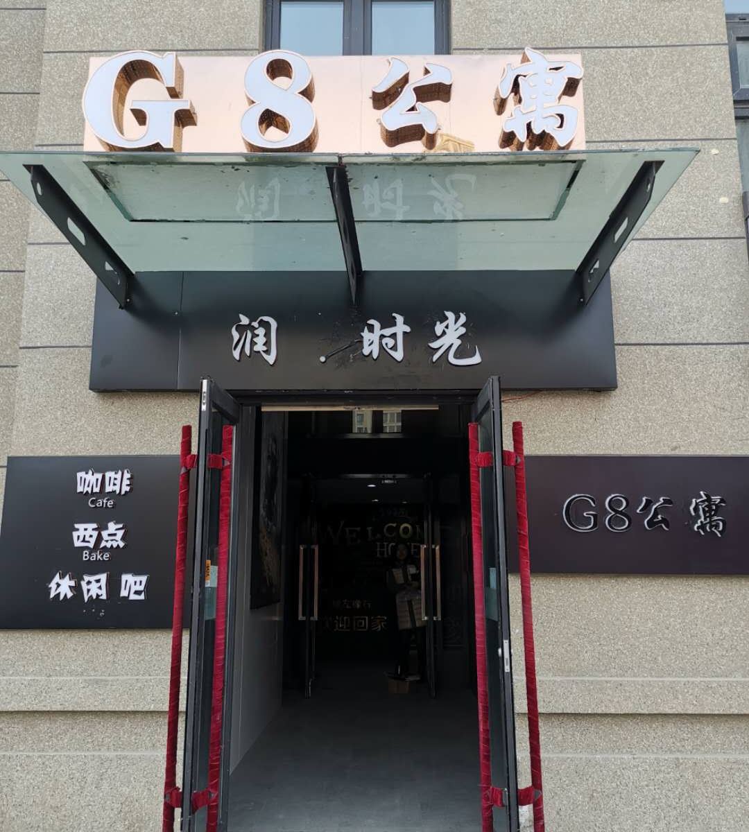 长春相遇如意家自助主题公寓