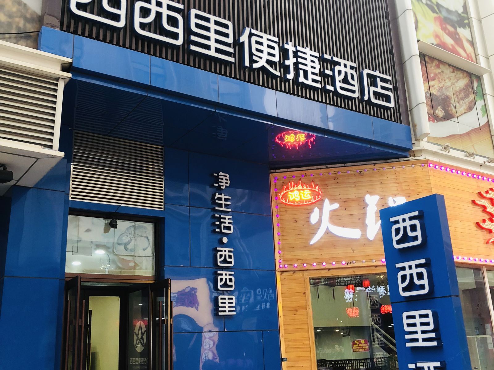 长春西西里便捷酒店