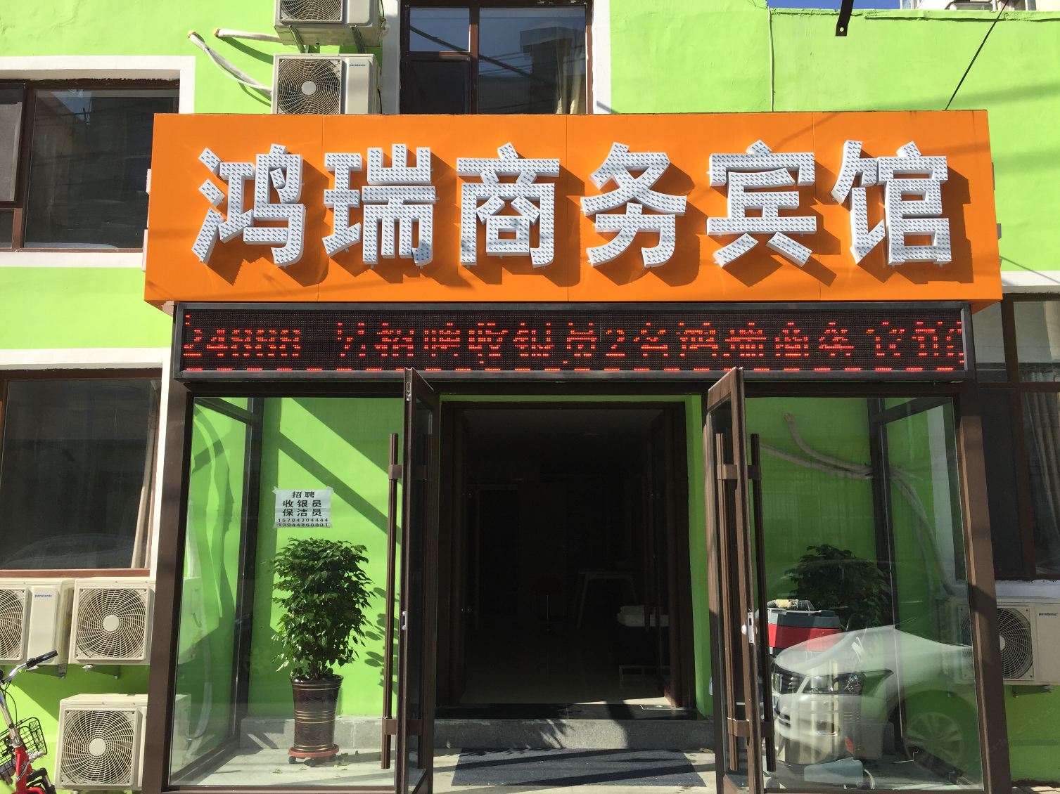 鸿瑞商务宾馆