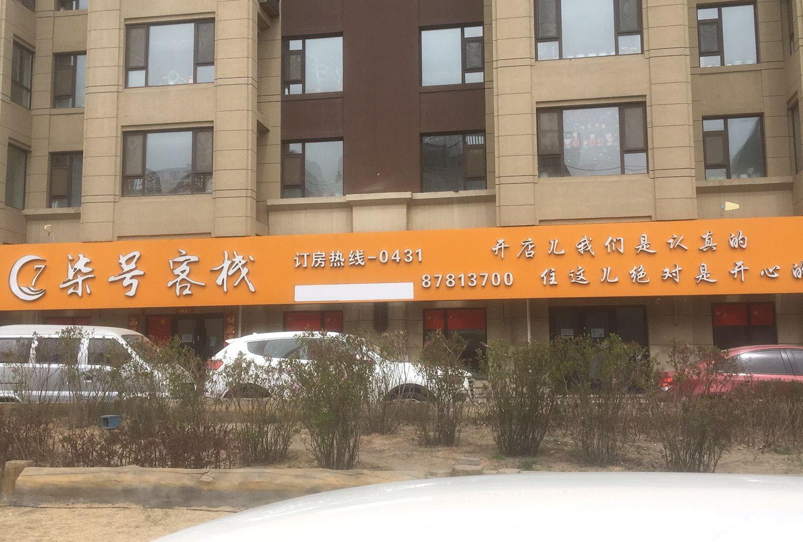 长春柒号客栈