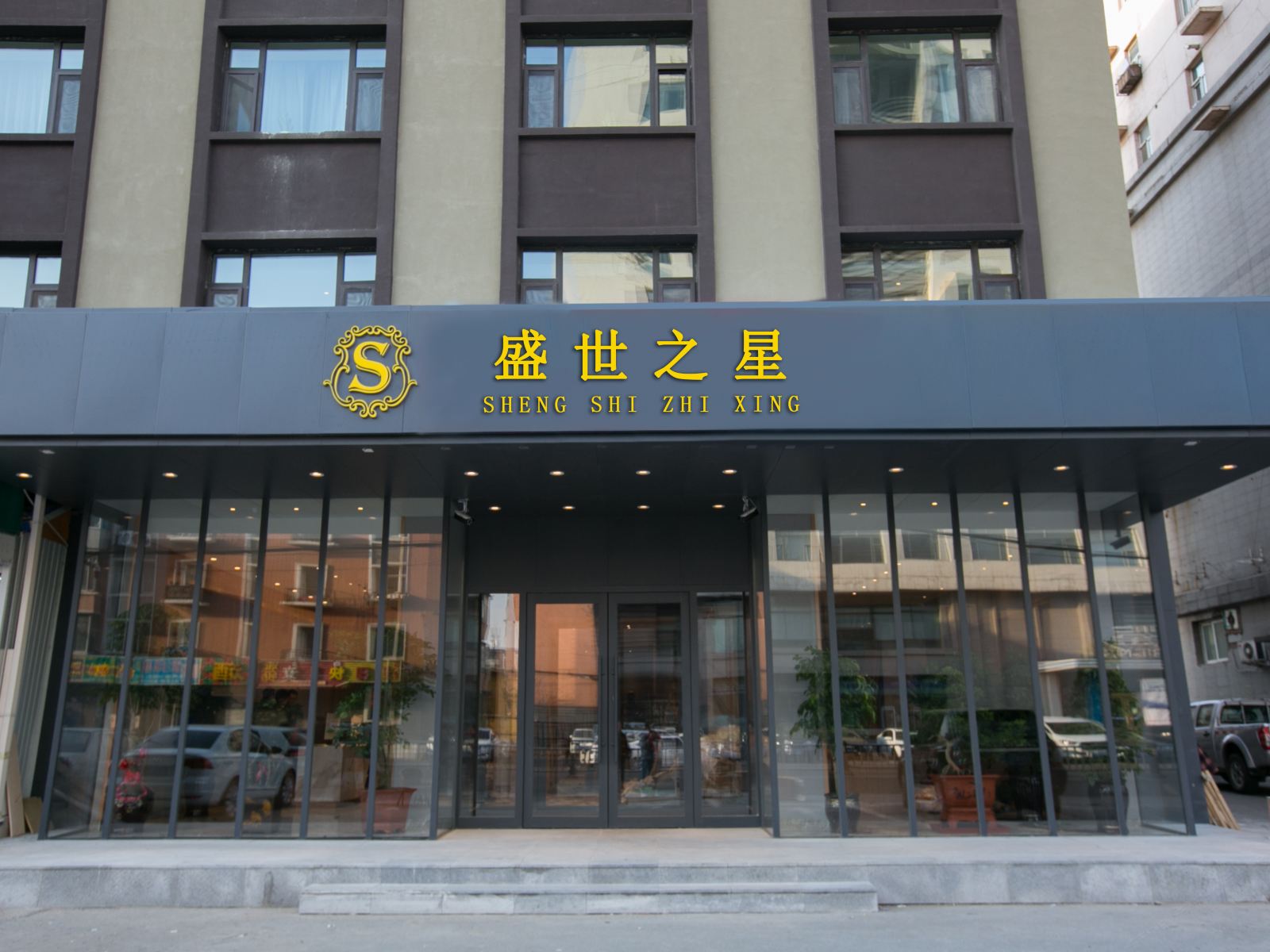 盛世之星宾馆(长春安达街店)