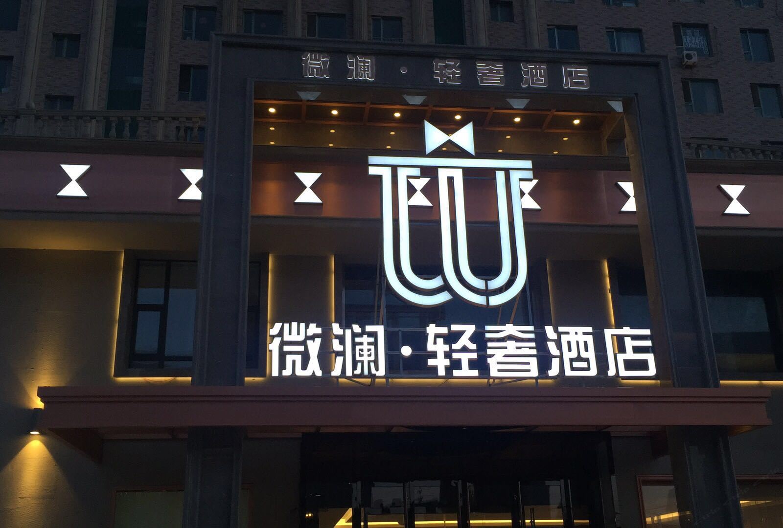 长春微澜轻奢酒店
