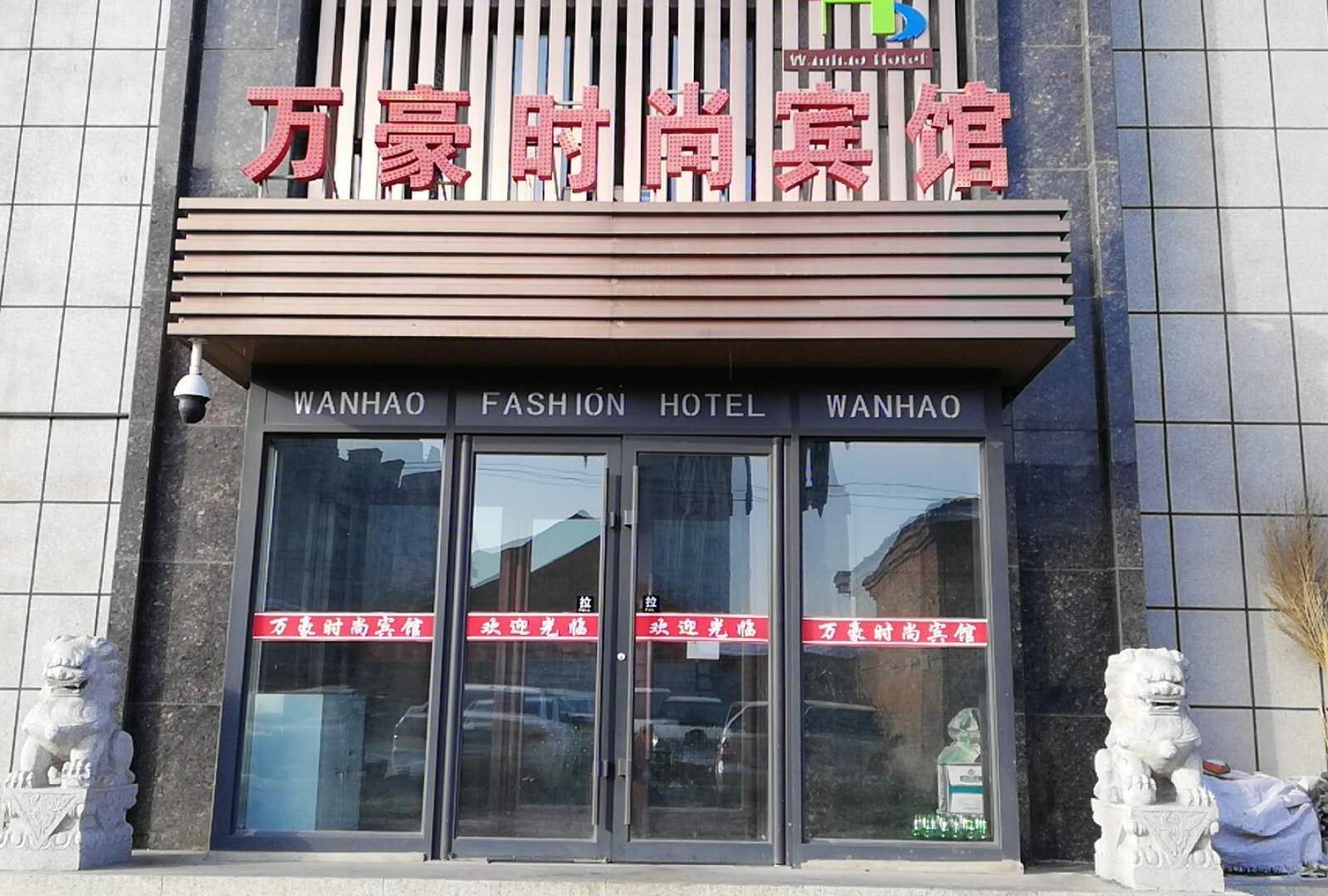 长春农安万豪时尚宾馆