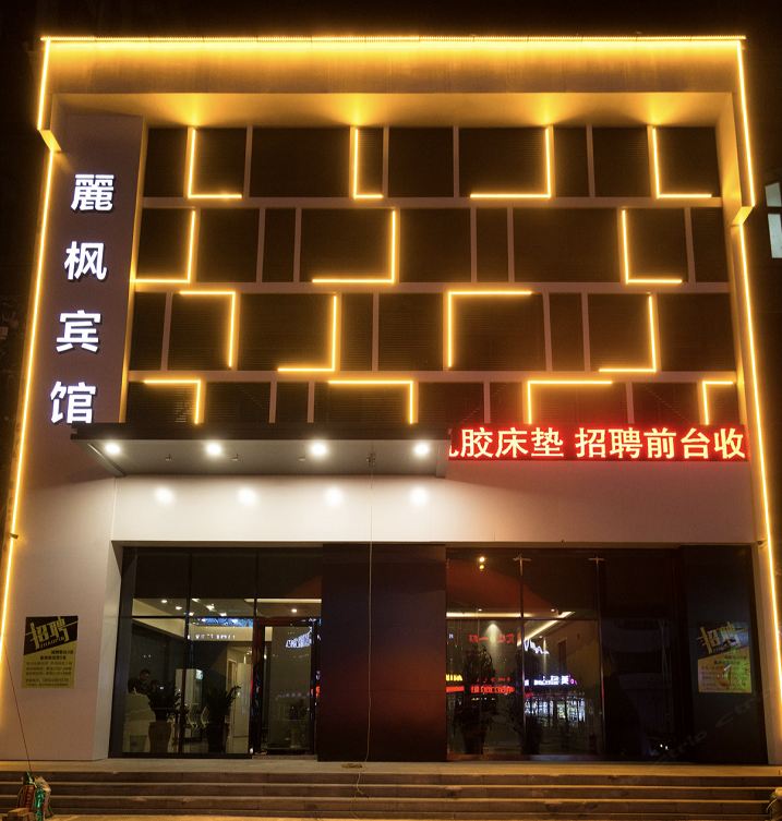 鞍山麗枫宾馆