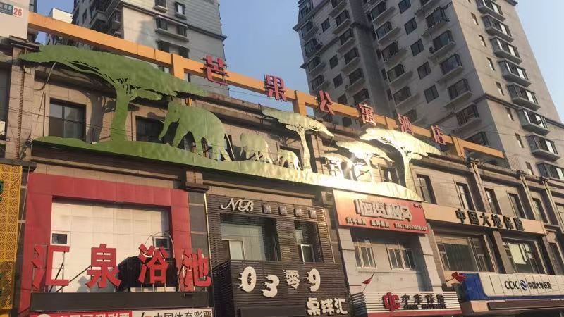 鞍山芒果公寓酒店