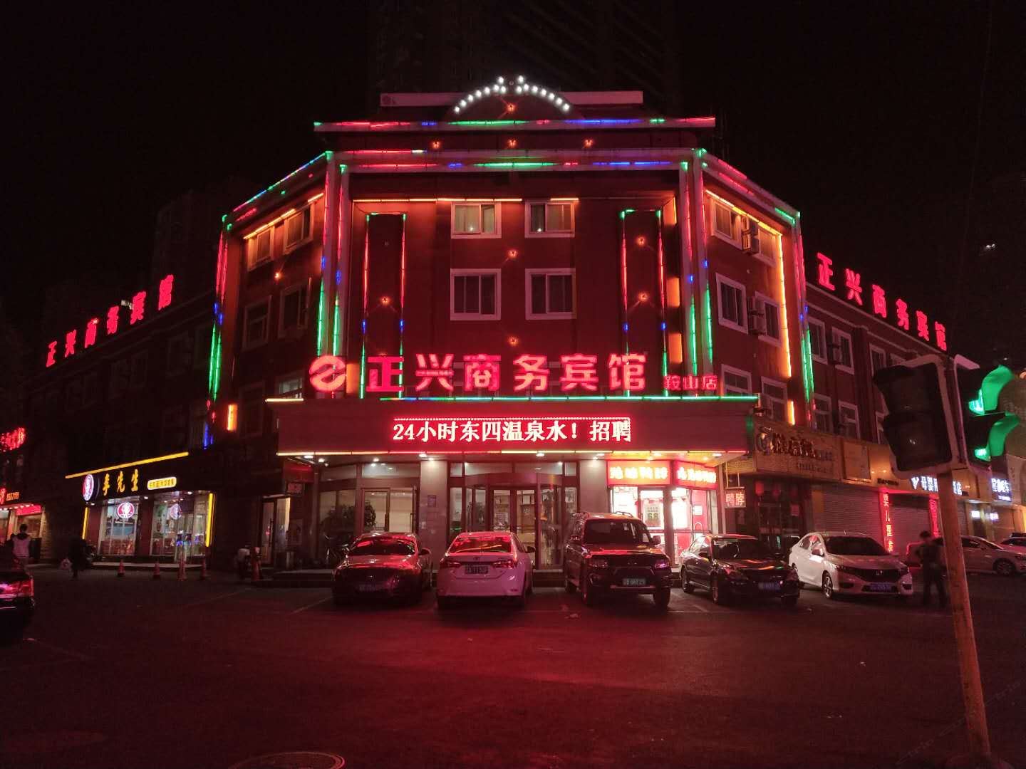 鞍山正兴商务宾馆