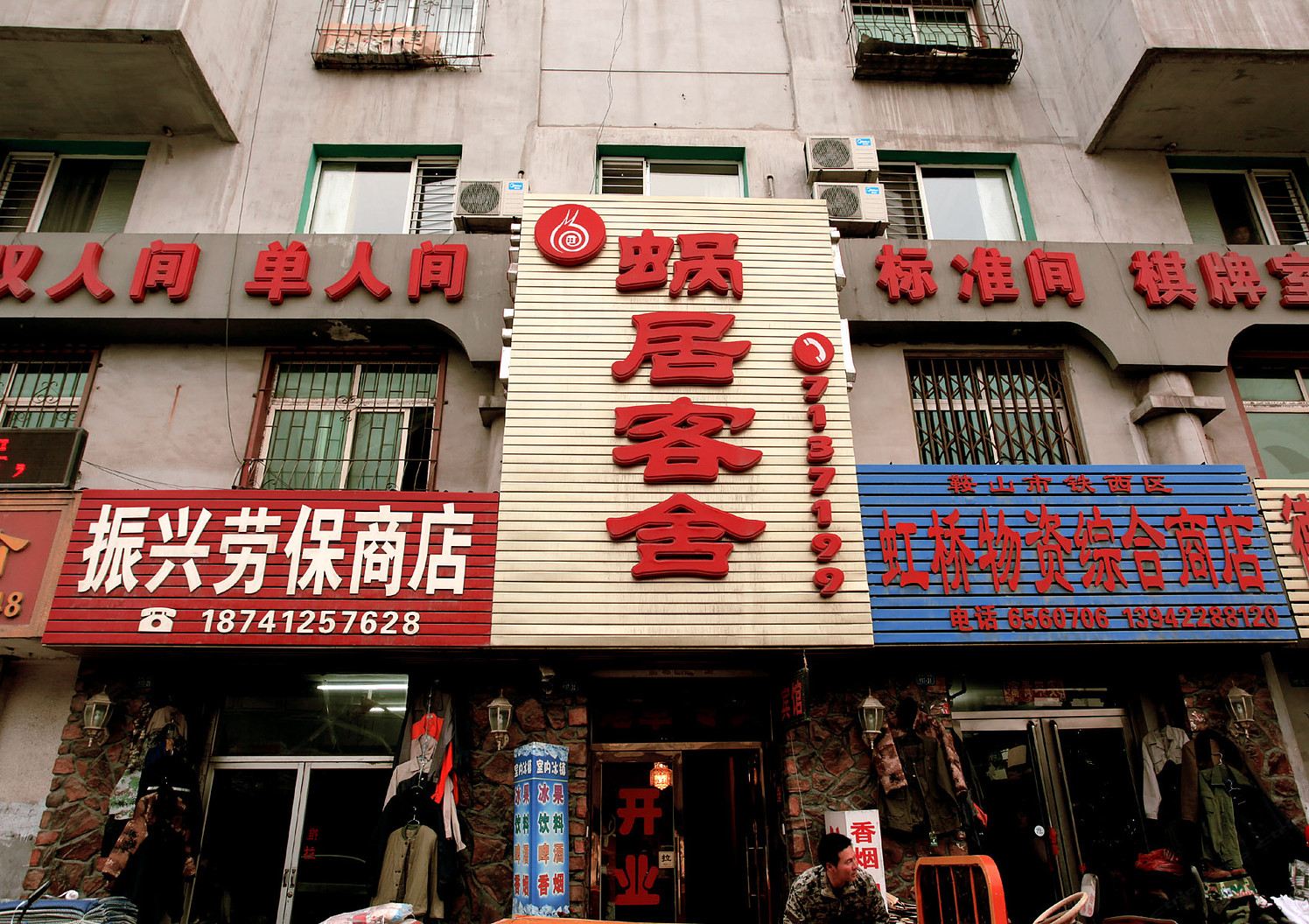 鞍山蜗居客舍