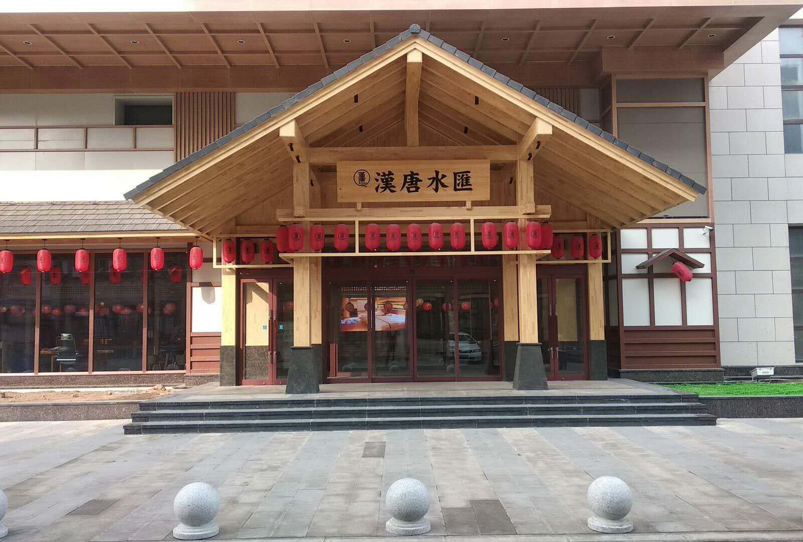 鞍山汉唐水汇酒店