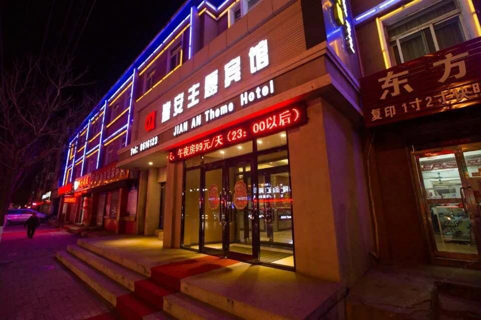 鞍山建安主题宾馆