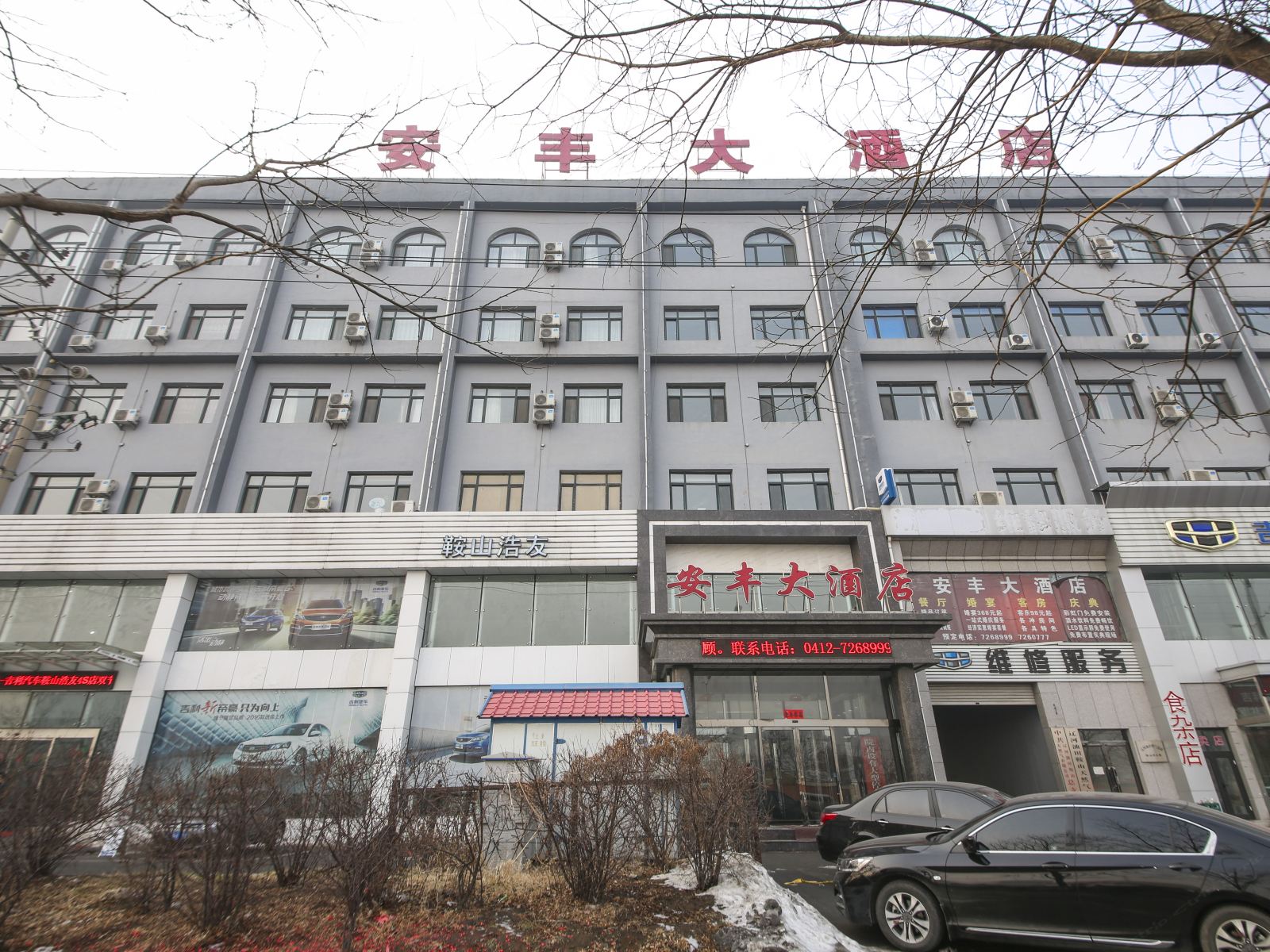 鞍山安丰大酒店
