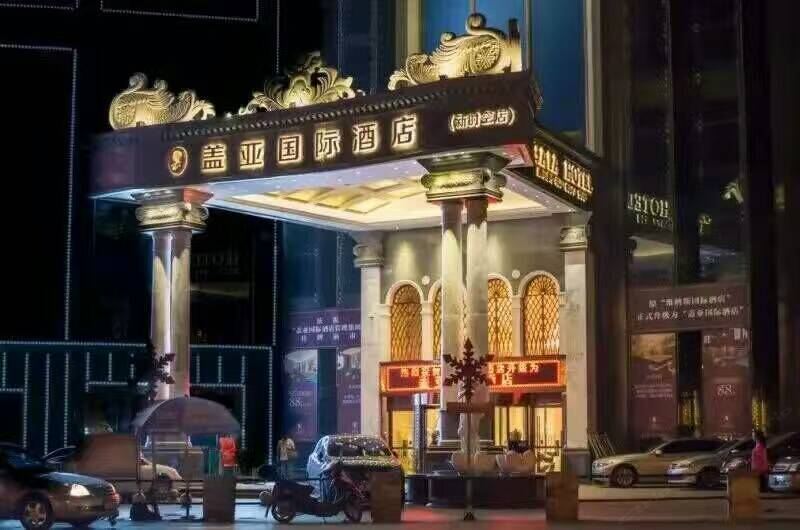 长沙盖亚国际酒店新时空店