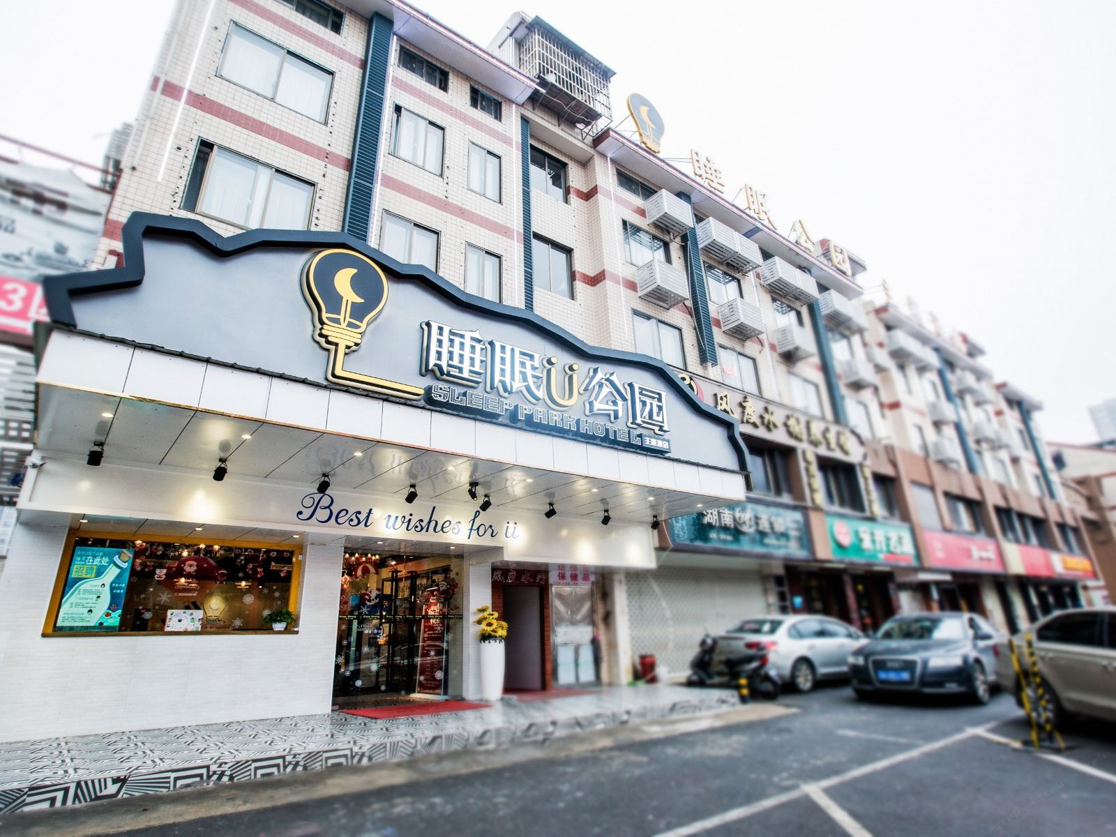 长沙睡眠公园主题酒店
